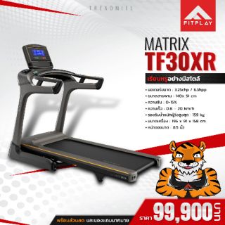 ลู่วิ่งไฟฟ้า MATRIX รุ่น TF30XR