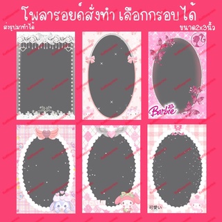 โพลารอยด์กรอบตกแต่งสุด cute ขนาด 2x3 นิ้ว ใบละ 5 บาท มายอาโป ไบร์ทวิน หยิ่นวอร์ โอมนนน ซีนุนิว สามารถเลือกภาพที่ชอบได้