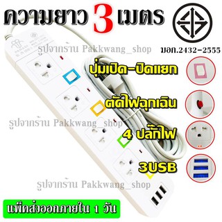 ปลั๊กไฟ ((4 ช่อง 3 USB)) 2500w PANASI รุ่น PN-1094U วัสดุแข็งแรง ดีไซน์สวยงาม สินค้าขายดี สายไฟหนาแข็งแรง มีปุ่มเปิด/