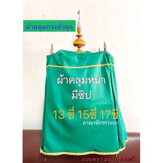 ผ้าคลุมกรงนกหัวจุกคละสีแบบหนา มีซิป ผ้าหนามียางยึดขากรง