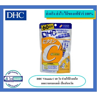 DHC 60วัน : Vitamin C แบบแคปซูล สำหรับ 60 วัน (120 แคปซูล) วิตามินที่ควรต้องมี! (รหัส P1)