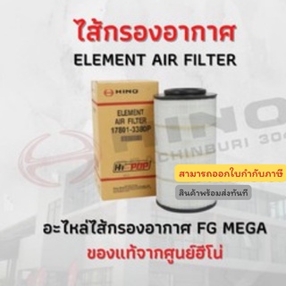 ไส้กรองอากาศ HINO รุ่นรถ FG MEGA อะไหล่รถบรรทุก แท้จากศูนย์