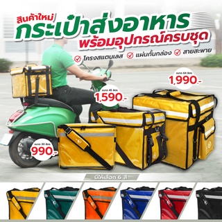 กระเป๋าส่งอาหาร กระเป๋า Delivery โครงสแตนเลสแท้