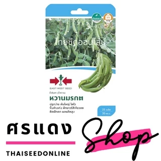 GGEW เมล็ดพันธุ์ซฟ ถั่วลันเตา (หวาน) หวานมรกต ตราศรแดง