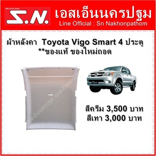 ผ้าหลังคา  Toyota Vigo ตัวแรก / Smart 4 ประตู  สีครีม **ของแท้ ของใหม่ถอด