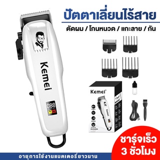 Kemei แบตเตอเลี่ยนตัดผมไร้สาย ปัตตาเลี่ยน แบตตาเลี่ยนแกะลาย แบตเตอร์เลี่ยนไฟฟ้า อุปกรณ์ตัดผม Hair Clipper