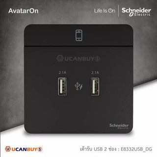 Schneider Electric : เต้ารับ USB Charger สีดำ 2 x 2.1A USB Charger, Black รุ่น AvatarOn E : E8332USB_DG | Ucanbuys