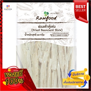 รอว์ฟู้ด ฟองเต้าหู้แท่ง 60 กรัมRAWFOOD DRIED BEANCURD STICK 60 G.