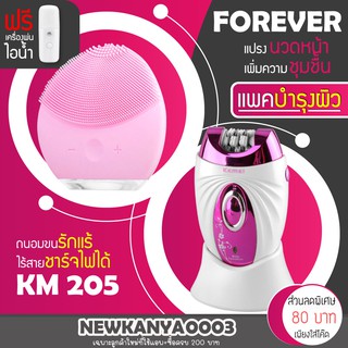 (แพคบำรุงผิว)แปรงล้างหน้า FOREVER + เครื่องถอนขน KM 205 รุ่นยอดนิยม นวดหน้า ถอนขน แถมฟรี เครื่องพ่นไอน้ำ