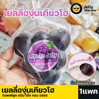 10.10 ลดสุด80% เยลลี่องุ่นเคียวโฮ🍇ญี่ปุ่นและเกาหลี นุ่ม หอม อร่อย จัดส่งออเดอร์ทุกวัน สั่งได้เลย พร้อมส่งมีบริการปลายทาง