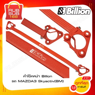 ค้ำโช็คหน้า Billion รถ MAZDA3 Skyactiv (BM)