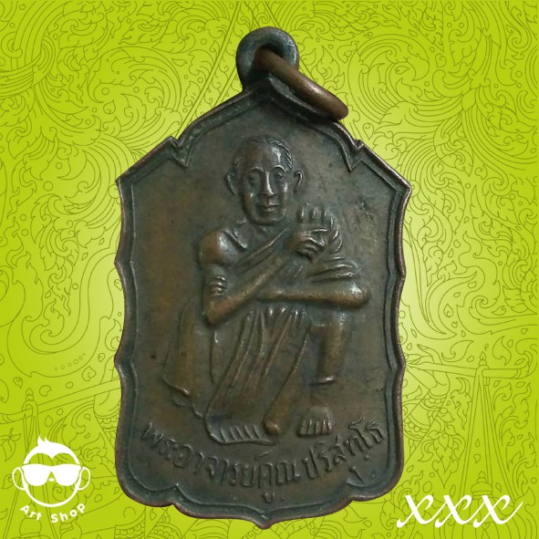 เหรียญหลวงพ่อคูณ ปริสุทฺโธ วัดบ้านไร่ ปี ๒๕๓๐ รุ่น สหกรณ์ด่านขุนทด