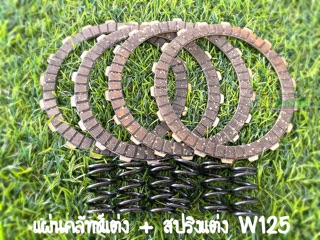 แผ่นคลัทช์แต่ง+สปริงคลัทช์แต่ง สำหรับW125 W125i