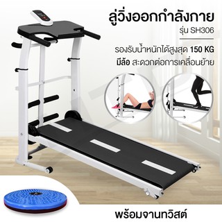 Treadmill manual ลู่วิ่ง ลู่วิ่งไม่ใช้ไฟฟ้า ระบบสายพาน พับเก็บได้ ลู่วิ่ง รุ่น SH306  แถมฟรี** จานทวิส ลู่วิ่งสายพาน