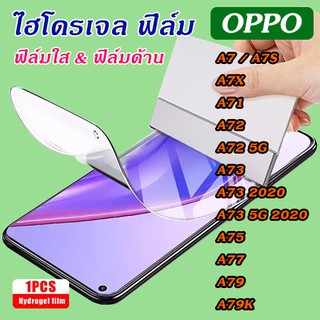 ฟิล์มไฮโดรเจล  Oppo A7/A7S/A7X/A71/A72/A72 5G/A73/A73 2020/A73 5G 2020/A75/A77/A79/A79K