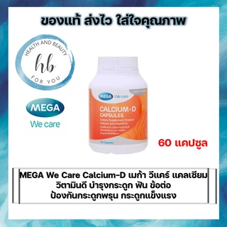 Mega We Care Calcium-D 60 Capsules ผลิตภัณฑ์เสริมอาหาร ช่วยบำรุงกระดูกและฟัน