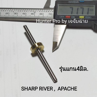 แกนปล่อยลม แกนวาวล์​ SHARP RIVER , APACHE รุ่นแกน 4 มิล.