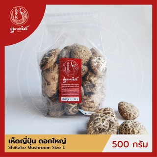 เห็ดหอมแห้งญี่ปุ่น / เห็ดหอมลาย / เห็ดลายญี่ปุ่น ดอกใหญ่ ปฐมาพาณิชย์ 500 กรัม  เห็ดชิตาเกะ (แบบหนา) สำหรับประกอบอาหาร