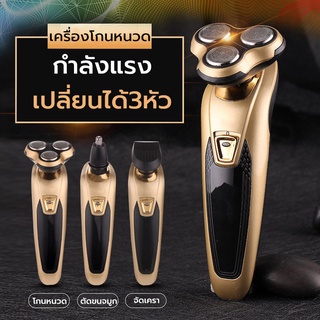 เครื่องโกนหนวดไฟฟ้า 3D 3 in 1 ที่โกนหนวดไฟฟ้า มีดโกนหนวดไฟฟ้า เปลี่ยนได้3หัว ตัดขนจมูก เล็มเครายาว โกนหนวด ชาร์จแบตได้