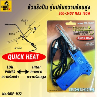 SPORTTY SOLDERING IRON GUN หัวแร้งปืน หัวแร้งไฟฟ้า ฟัวแร้งบัดกรีไฟฟ้ารุ่นปรับความร้อนสูง (30-130วัตต์)