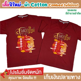 เสื้อปีใหม่ (ระบุสีในแชท) เสื้อยืดปีใหม่ Happy New Year คริสมาส ตรุษจีน เนื้อผ้า Cotton Comb 30 พรีเมี่ยม