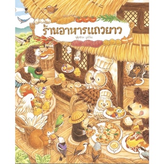 หนังสือ ร้านอาหารแถวยาว (ปกแข็ง)