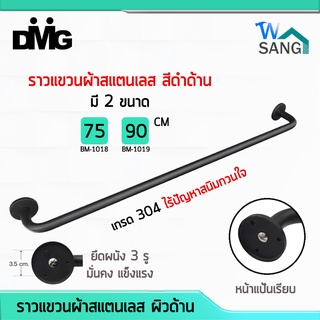 ราวแขวนผ้า สแตนเลส ติดผนัง ขากลม ผิวด้าน สีดำ DMG รุ่น BM ความยาว 75ซม. และ90ซม.@wsang