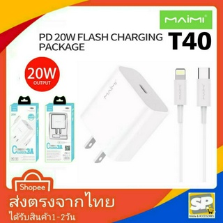 ชุดชาร์จด่วน Maimi 20W รุ่น T40 ชาร์จเร็ว ชาร์จไว PD3.0 หัวชาร์จพร้อมสายชาร์จ FastCharger