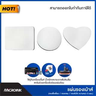 แผ่นรองเมาส์ สกรีนรูปถ่ายลงไปด้วยเครื่องรีดร้อน งานซับลิเมชั่น 🖌 Microink