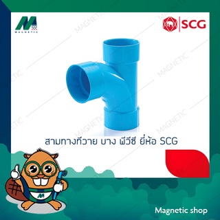 สามทางทีวาย บาง PVC ยี่ห้อ SCG 3" - 4"