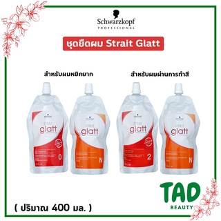 (แบบถุง) Schwarzkopf Strait Glatt ชวาร์ฟคอฟ ยืดผม แกรทท์ ( มี 2 สูตร)  ปริมาณ 400 มล.