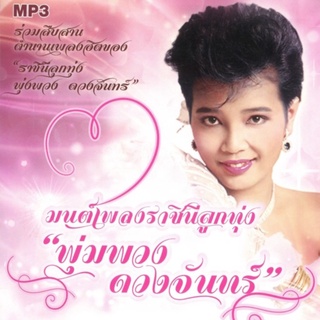 มนต์เพลงราชินีลูกทุ่ง พุ่มพวง ดวงจันทร์ [MP3 320KBPS] * CD-MP3 , USB-MP3*