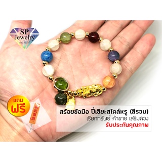 SPjewelry สร้อยข้อมือ ปี่เซียะสไตล์หรู (สีรวม) เรียกทรัพย์ ค้าขาย เสริมดวง เพิ่มโชคลาภ