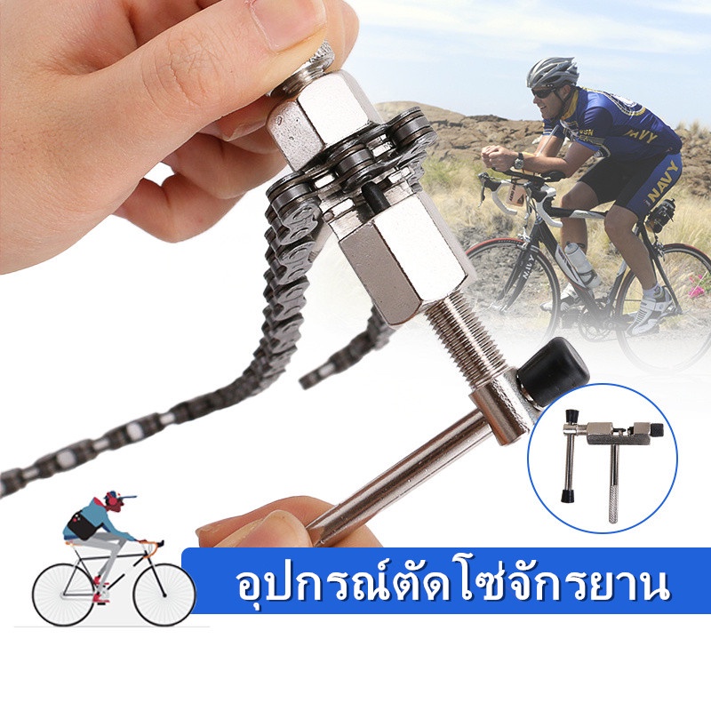 อุปกรณ์ตัดโซ่จักรยาน เหล็กตัดโซ่ ที่ตัดโซ่จักรยาน เครื่องมือถอดโซ่ เครื่องมือซ่อมแซมโซ่เหล็กจักรยานแบบด้ามเหล็ก