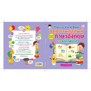 Phonics Word Book สมุดภาพคำศัพท์ สำหรับหัดอ่าน ภาษาอังกฤษด้วยหลักโฟนิกส์