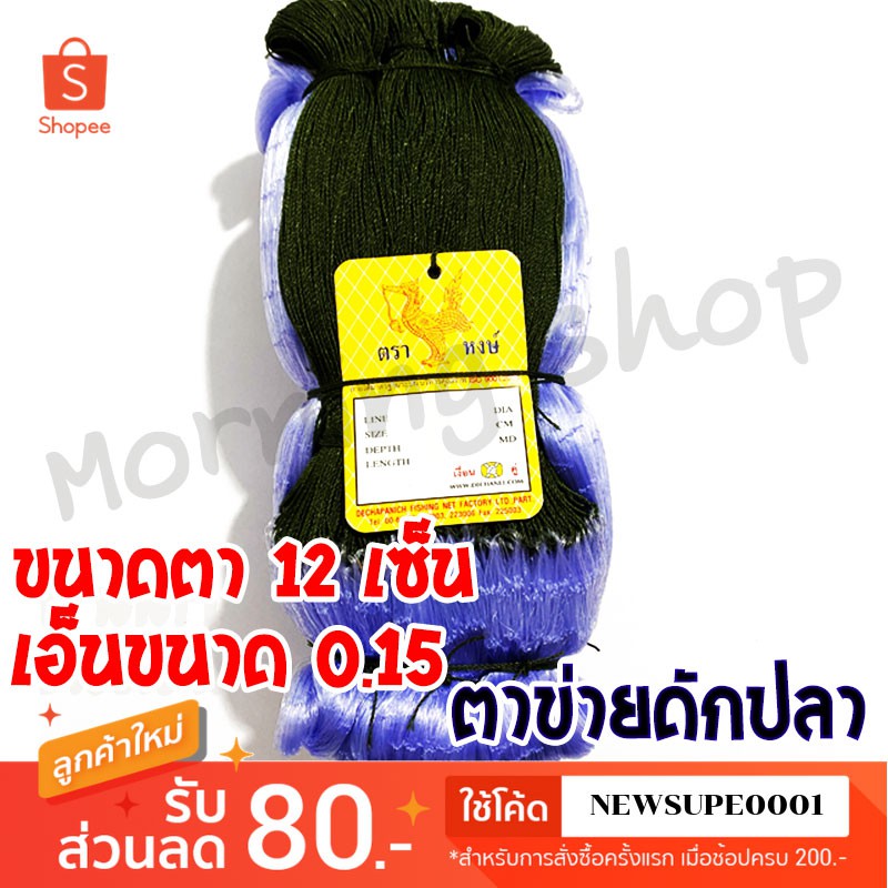 [ส่งในไทย] ตาข่ายดักปลา อวนดักปลา ขนาดเอ็น 0.15 ขนาด 12 เซ็น (ไม่มีทุ่นตะกั่ว) ใช้โค๊ด NEWSUPE0001 ลดเพิ่ม 80 ฿