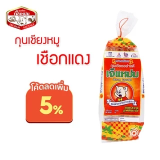 กุนเชียงหมู เกรด A เนื้อแน่น อร่อยมาก เชือกแดง ยี่ห้อเจ๊แหม่ม
