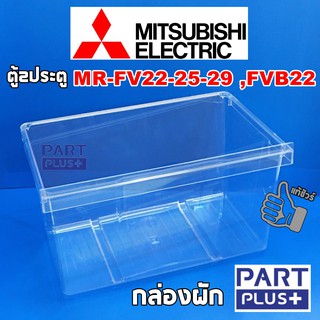 Mitsubishi (ของแท้) กล่องผัก ตู้เย็น2ประตู รุ่น MR-FV22 ,MR-FV25 ,MR-FV29 ,MR-FVB22