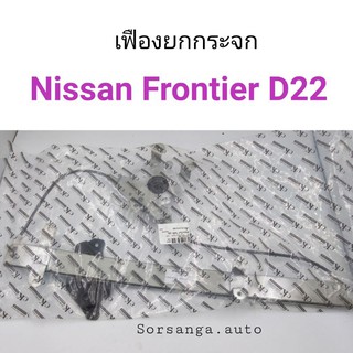 เฟืองยกกระจก ไฟฟ้า Nissan Frontier D22