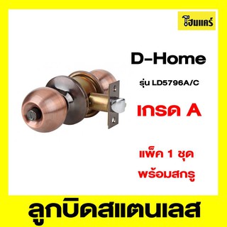 D-Home ลูกบิดสแตนเลส รุ่นLD5796A/C สีรมดำ