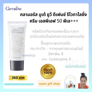 ครีมกันแดด กันแดดกิฟฟารีน  เนื้อบางเบา ผิวชุ่มชื้น ไม่เหนอะหนะ Glamorous Beaute UV Defense Revitalizing Cream SPF50PA+++