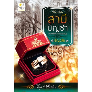 สามีบัญชา  ผู้เขียน - ธัญวลัย