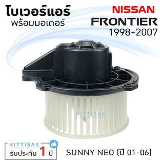 โบเวอร์แอร์ NISSAN FRONTIER , SUNNY NEO โบลเวอร์แอร์ โบว์เวอร์แอร์ พัดลมแอร์ โบเวอร์ นิสสัน ฟรอนเทียร์ ,ซันนี่ นีโอ