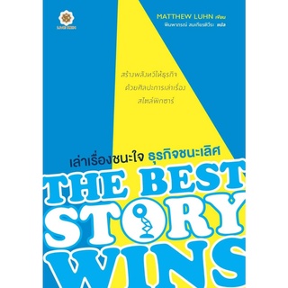 The Best Story Wins เล่าเรื่องชนะใจ ธุรกิจชนะเลิศ