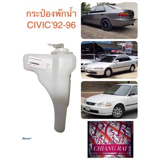 กระป๋องพักน้ำ หม้อพักน้ำ ถังน้ำหม้อน้ำ ถังพักน้ำ ถังสำรองน้ำ CIVIC 92-96 ซีวิค 92-96 มีฝาพร้อมสาย เกรดอย่างดี ตรงรุ่น