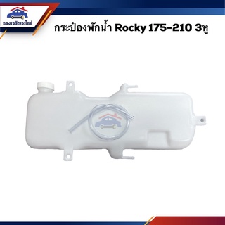 💦กระป๋องพักน้ำ / หม้อพักน้ำ + ฝา Isuzu Rocky 175-210 (3หู)