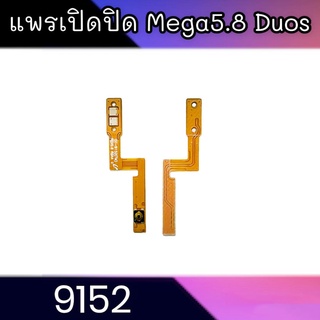 แพรเปิดปิด Mega5.8 สวิตซ์เปิดปิด 9152 On-off Mega5.8