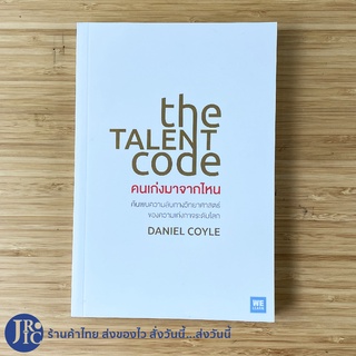 (พร้อมส่ง) the TALENT code หนังสือ คนเก่งมาจากไหน โดย DANIEL COYLE ความลับทางวิทยาศาสตร์ของความเก่งระดับโลก -จิตวิทยา