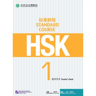 หนังสือคู่มือครู HSK Standard Course 1 HSK标准教程1 教师用书 HSK Standard Course 1 Teachers Book