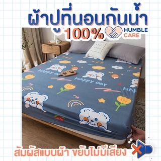 ผ้าปูที่นอนกันฉี่  6 ฟุต - 5 ฟุต HAPPY BEAR : HUMBER CARE :  ผ้าปูที่นอนกันน้ำ ผ้าปูที่นอนรองฉี่ ผ้าปูที่นอนกันเปื้อน